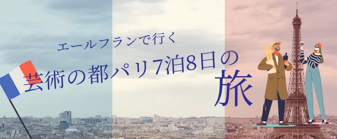 エールフランスで行く芸術の都パリ7泊9日の旅